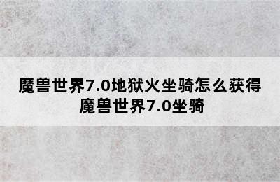 魔兽世界7.0地狱火坐骑怎么获得 魔兽世界7.0坐骑